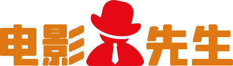 迷客电影